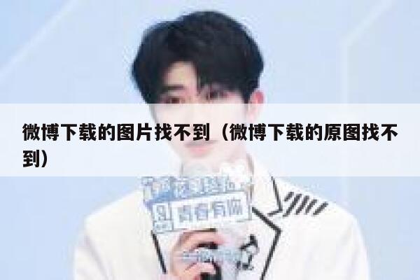 微博下载的图片找不到（微博下载的原图找不到） 第1张