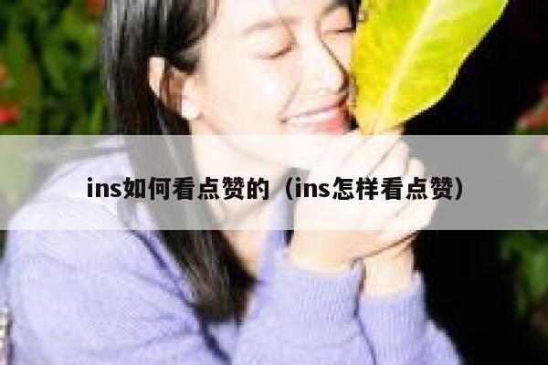 ins如何看点赞的（ins怎样看点赞） 第1张