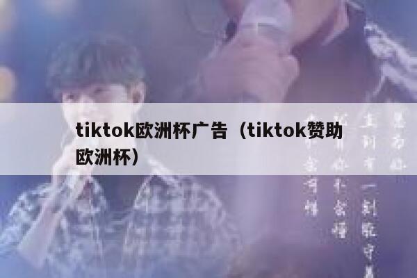 tiktok欧洲杯广告（tiktok赞助欧洲杯） 第1张