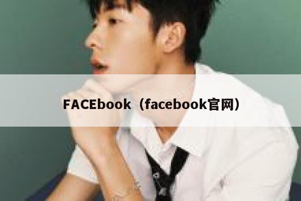 FACEbook（facebook官网） 第1张