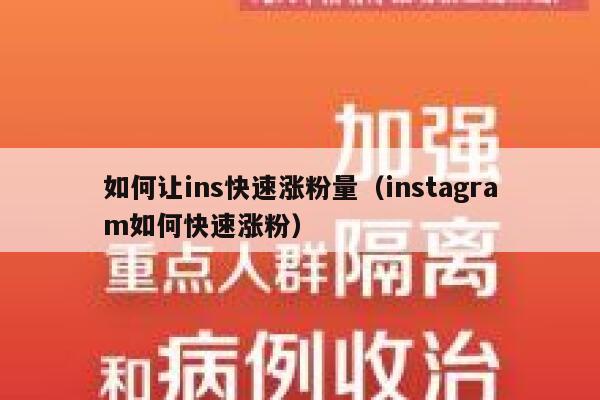 如何让ins快速涨粉量（instagram如何快速涨粉） 第1张