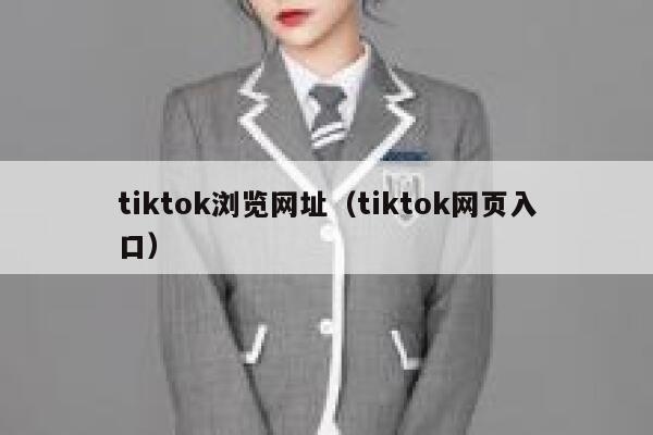 tiktok浏览网址（tiktok网页入口） 第1张