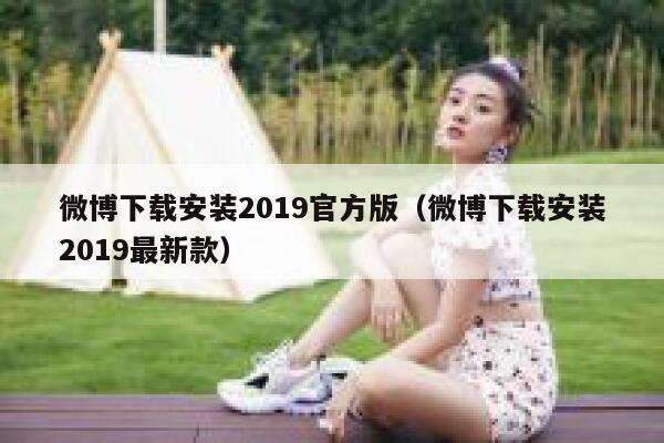 微博下载安装2019官方版（微博下载安装2019最新款） 第1张