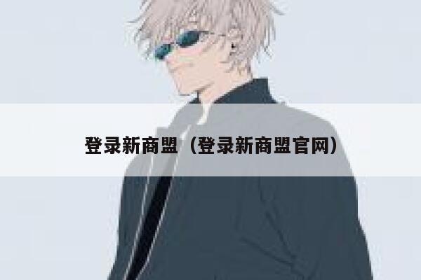 登录新商盟(登录新商盟官网) 第1张 登录新商盟(登录新商盟官网) 第1张