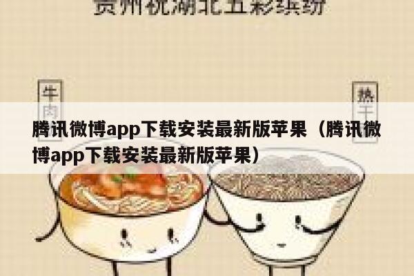 腾讯微博app下载安装最新版苹果（腾讯微博app下载安装最新版苹果） 第1张