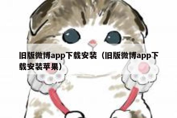 旧版微博app下载安装（旧版微博app下载安装苹果） 第1张