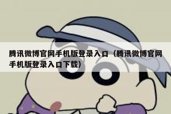 腾讯微博官网手机版登录入口（腾讯微博官网手机版登录入口下载） 第1张