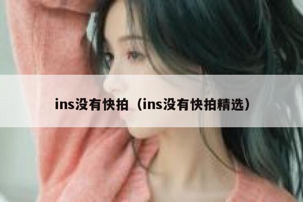 ins没有快拍（ins没有快拍精选） 第1张