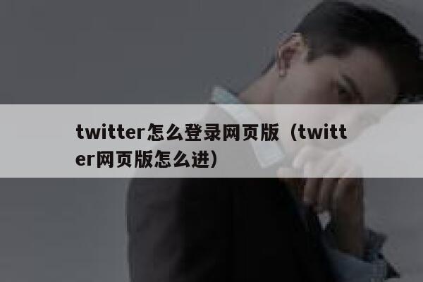 twitter怎么登录网页版（twitter网页版怎么进） 第1张