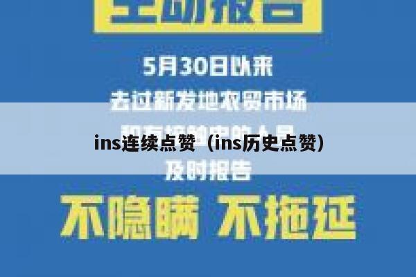 ins连续点赞（ins历史点赞） 第1张