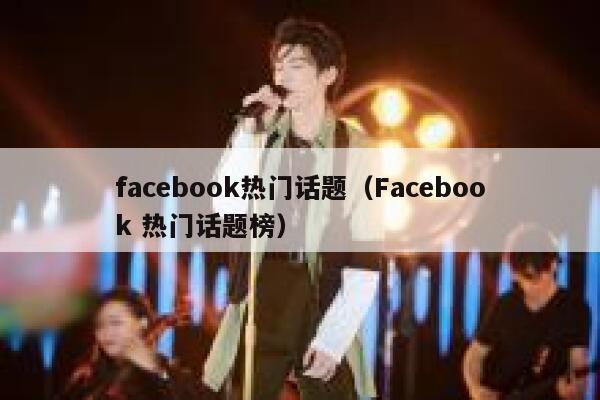 facebook热门话题（Facebook 热门话题榜） 第1张
