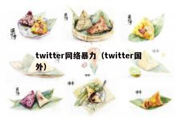 twitter网络暴力（twitter国外） 第1张