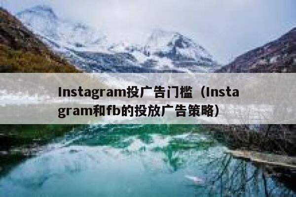 Instagram投广告门槛（Instagram和fb的投放广告策略） 第1张