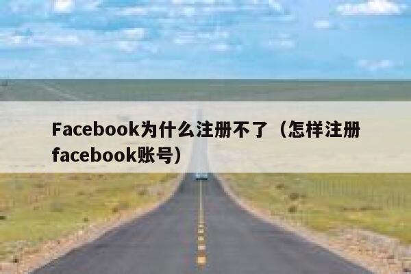 Facebook为什么注册不了(怎样注册facebook账号) 第1张 Facebook为什么注册不了(怎样注册facebook账号) 第1张