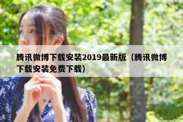 腾讯微博下载安装2019最新版（腾讯微博下载安装免费下载） 第1张
