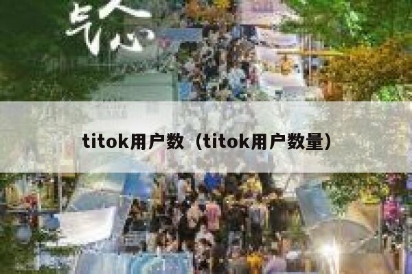 titok用户数(titok用户数量) 第1张 titok用户数(titok用户数量) 第1张