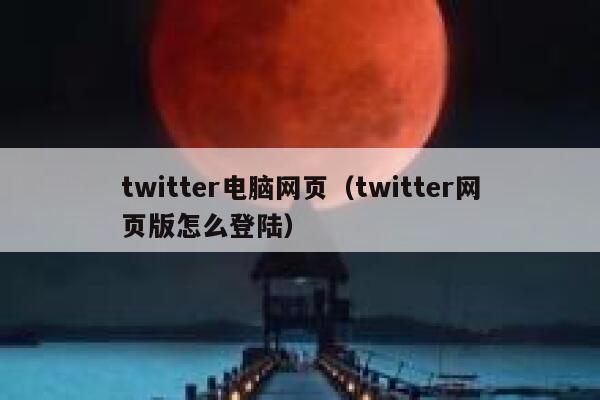 twitter电脑网页（twitter网页版怎么登陆） 第1张