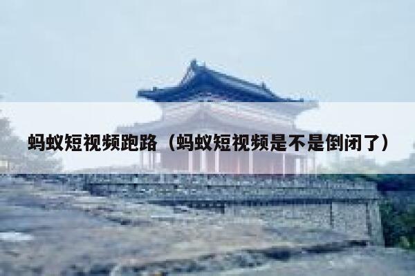 蚂蚁短视频跑路（蚂蚁短视频是不是倒闭了） 第1张