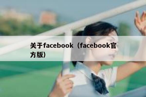 关于facebook（facebook官方版） 第1张
