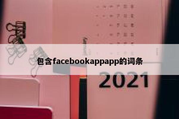 包含facebookappapp的词条 第1张