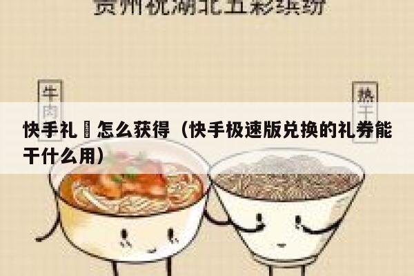 快手礼劵怎么获得（快手极速版兑换的礼券能干什么用） 第1张