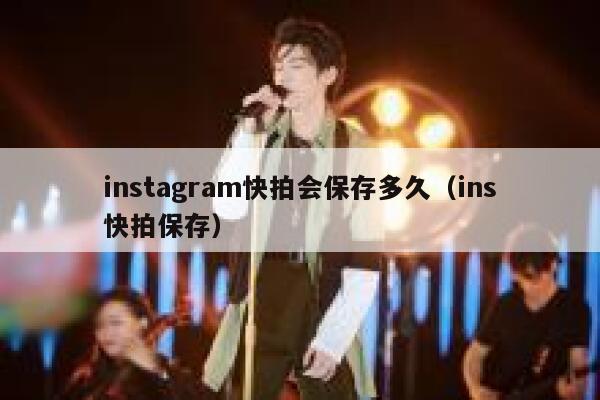 instagram快拍会保存多久（ins快拍保存） 第1张