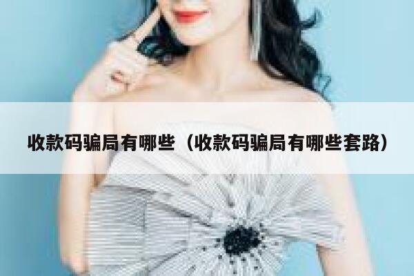 收款码骗局有哪些（收款码骗局有哪些套路） 第1张