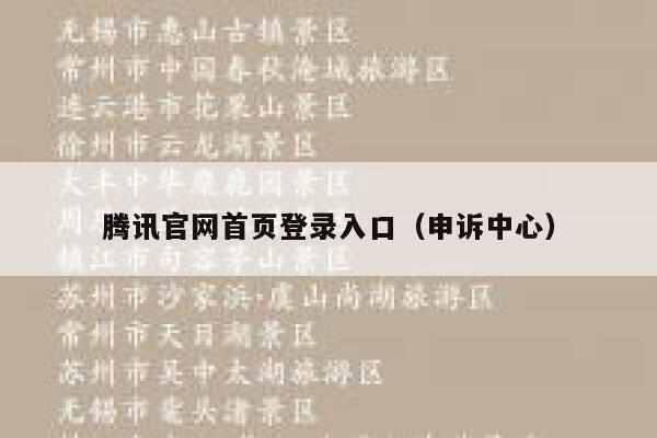 腾讯官网首页登录入口(申诉中心) 第1张 腾讯官网首页登录入口(申诉中心) 第1张
