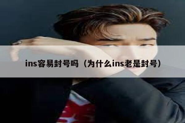 ins容易封号吗（为什么ins老是封号） 第1张