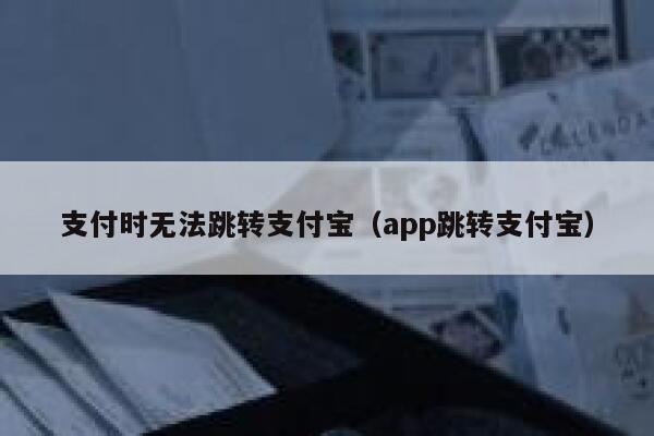 支付时无法跳转支付宝(app跳转支付宝) 第1张 支付时无法跳转支付宝(app跳转支付宝) 第1张