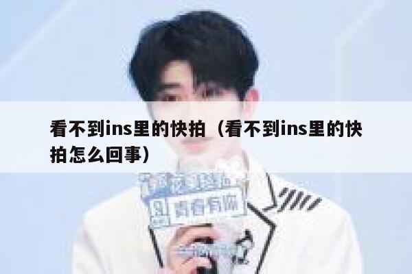 看不到ins里的快拍（看不到ins里的快拍怎么回事） 第1张