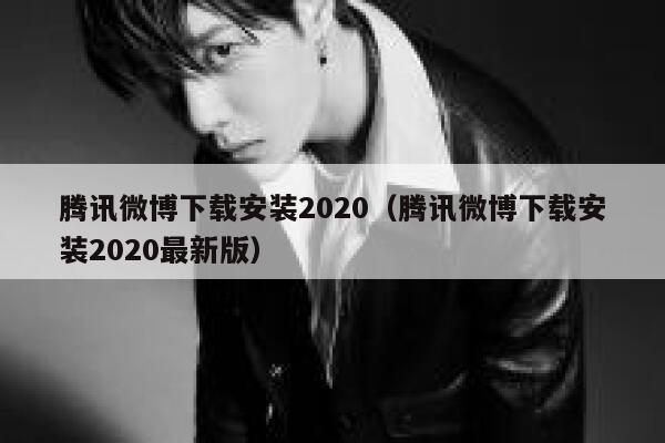 腾讯微博下载安装2020（腾讯微博下载安装2020最新版） 第1张