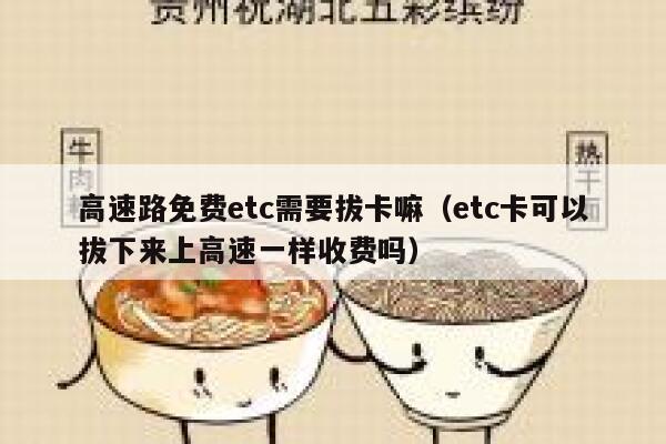 高速路免费etc需要拔卡嘛(etc卡可以拔下来上高速一样收费吗) 第1张 高速路免费etc需要拔卡嘛(etc卡可以拔下来上高速一样收费吗) 第1张