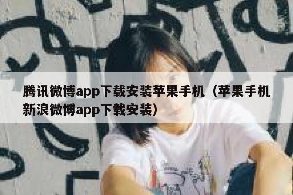 腾讯微博app下载安装苹果手机（苹果手机新浪微博app下载安装） 第1张
