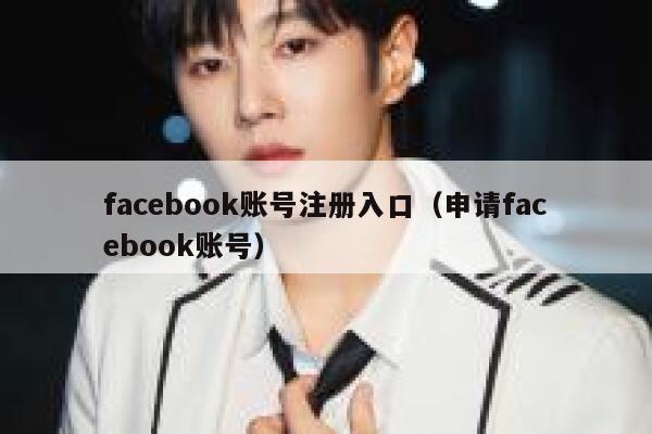 facebook账号注册入口（申请facebook账号） 第1张