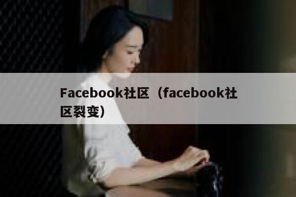 Facebook社区（facebook社区裂变） 第1张