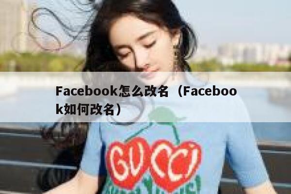 Facebook怎么改名（Facebook如何改名） 第1张