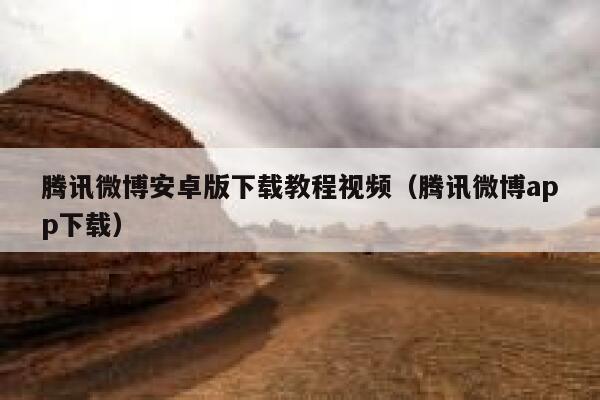 腾讯微博安卓版下载教程视频（腾讯微博app下载） 第1张