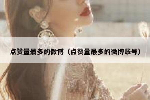 点赞量最多的微博（点赞量最多的微博账号） 第1张