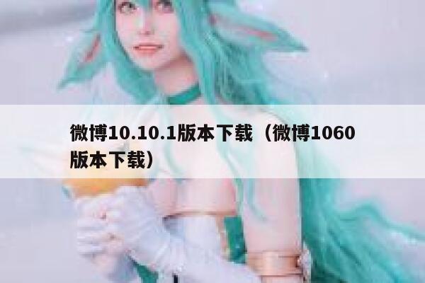 微博10.10.1版本下载（微博1060版本下载） 第1张