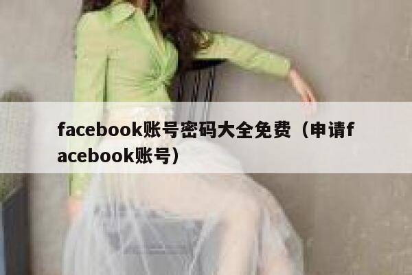 facebook账号密码大全免费（申请facebook账号） 第1张