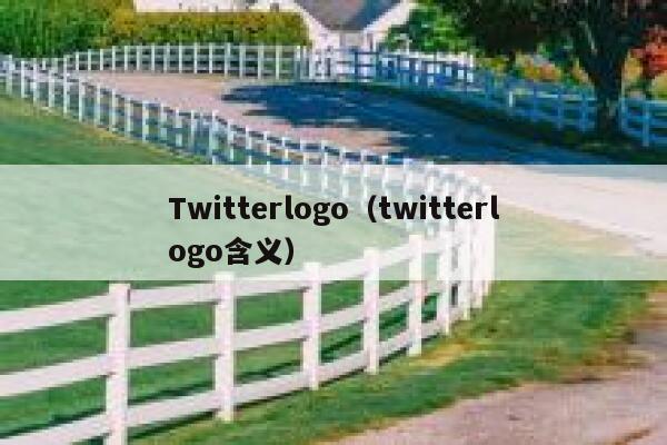 Twitterlogo（twitterlogo含义） 第1张