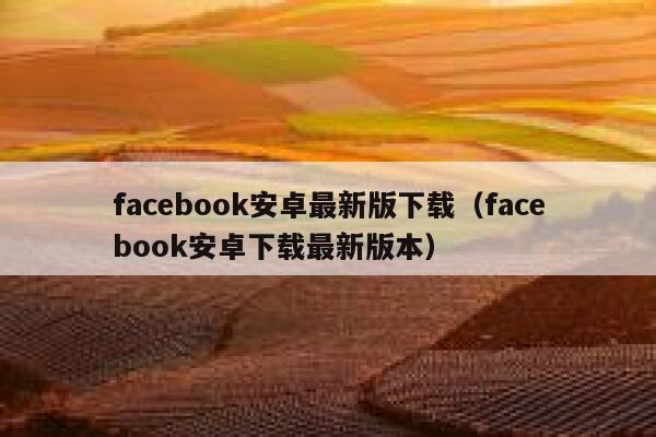 facebook安卓最新版下载（facebook安卓下载最新版本） 第1张