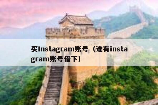 买Instagram账号（谁有instagram账号借下） 第1张