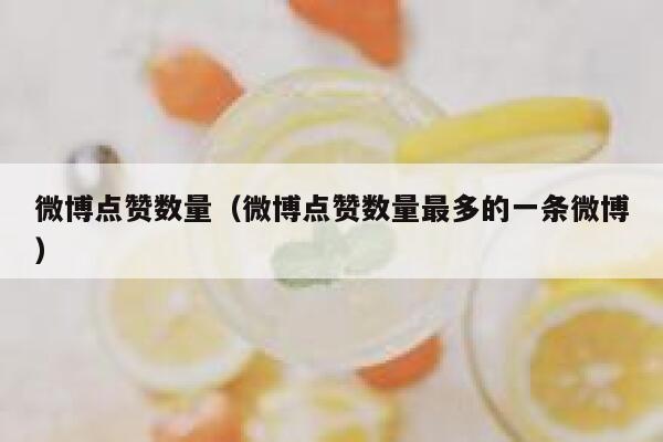 微博点赞数量（微博点赞数量最多的一条微博） 第1张