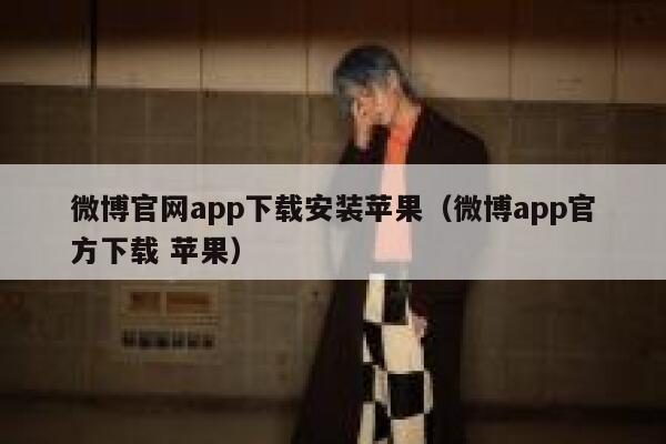 微博官网app下载安装苹果（微博app官方下载 苹果） 第1张