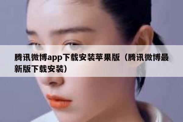 腾讯微博app下载安装苹果版（腾讯微博最新版下载安装） 第1张
