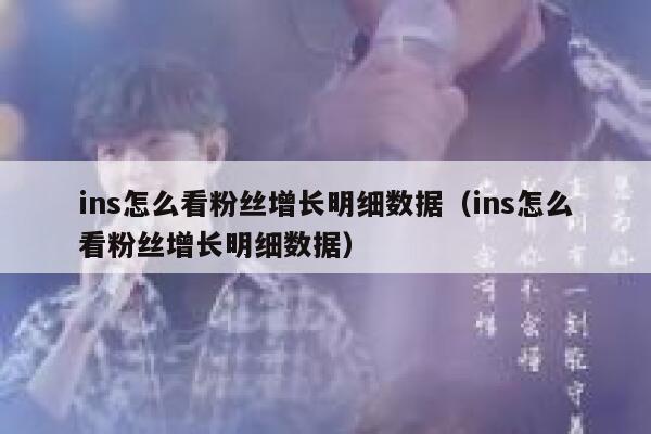 ins怎么看粉丝增长明细数据（ins怎么看粉丝增长明细数据） 第1张