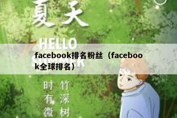 facebook排名粉丝（facebook全球排名） 第1张