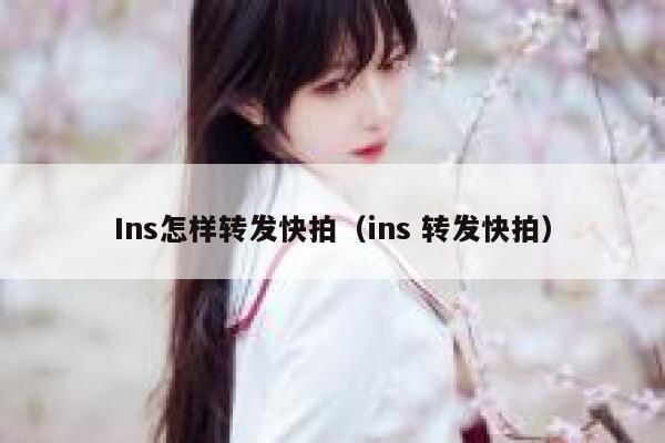 Ins怎样转发快拍（ins 转发快拍） 第1张